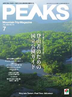 PEAKS 2025年7月号 No.172