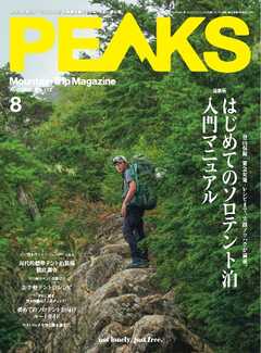 PEAKS 2025年8月号 No.173