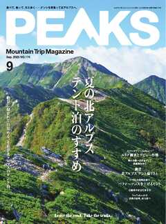 PEAKS 2025年9月号 No.174