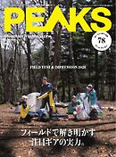 PEAKS 2026年7月号 No.178