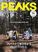 PEAKS 2026年7月号 No.178