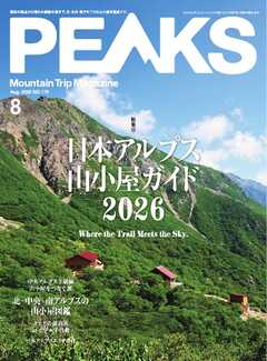 PEAKS 2026年8月号 No.179