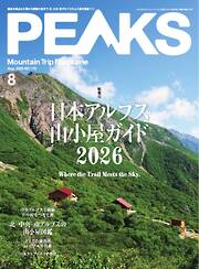 PEAKS 2026年8月号 No.179