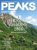 PEAKS 2026年8月号 No.179