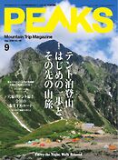 PEAKS 2026年9月号 No.180