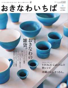 おきなわいちば　Ｖｏｌ．３１