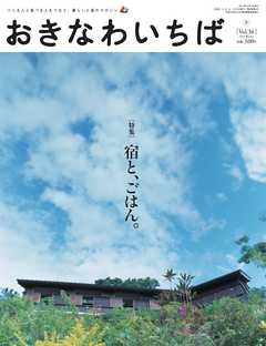 おきなわいちば　Ｖｏｌ．３６