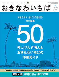 おきなわいちば　Ｖｏｌ．５０