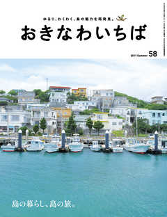 おきなわいちば　Ｖｏｌ．５８