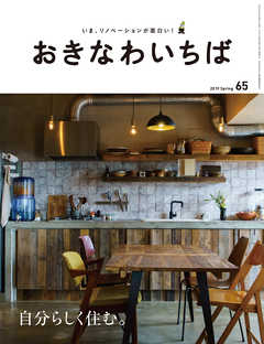 おきなわいちば　Ｖｏｌ．６５