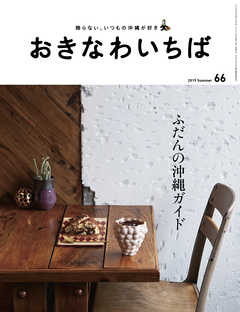 おきなわいちば　Ｖｏｌ．６６