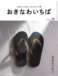 おきなわいちば　Ｖｏｌ．７２