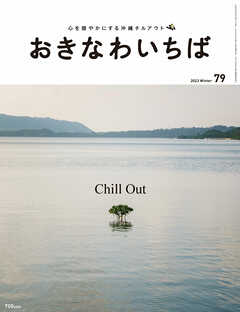 おきなわいちば　Ｖｏｌ．７９