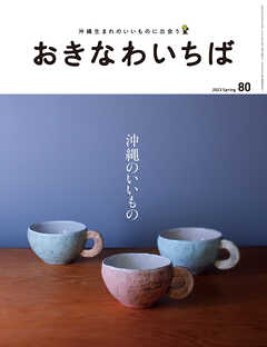 おきなわいちば　Ｖｏｌ．８０