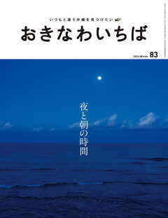 おきなわいちば　Ｖｏｌ．８３