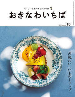 おきなわいちば　Ｖｏｌ．８５