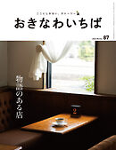おきなわいちば　Ｖｏｌ．８７