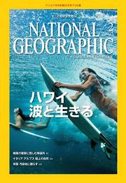 ナショナル ジオグラフィック日本版 2015年2月号