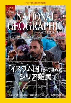 ナショナル ジオグラフィック日本版 2015年3月号