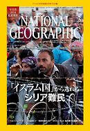 ナショナル ジオグラフィック日本版 2015年3月号