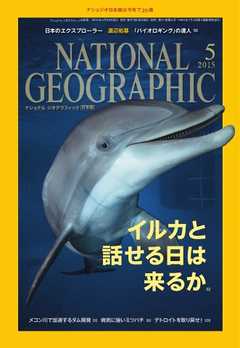 ナショナル ジオグラフィック日本版 2015年5月号