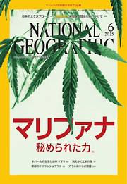 ナショナル ジオグラフィック日本版 2015年6月号
