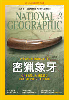 ナショナル ジオグラフィック日本版 2015年9月号