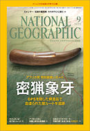 ナショナル ジオグラフィック日本版 2015年9月号
