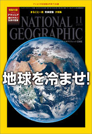 ナショナル ジオグラフィック日本版 2015年11月号
