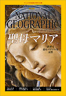 ナショナル ジオグラフィック日本版 2015年12月号
