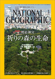 ナショナル ジオグラフィック日本版 2016年1月号