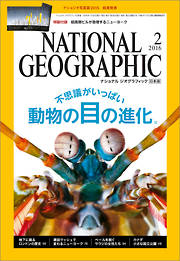 ナショナル ジオグラフィック日本版 2016年2月号