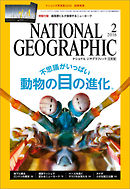ナショナル ジオグラフィック日本版 2016年2月号