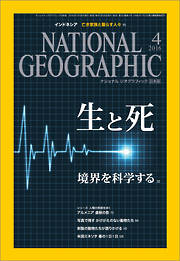 ナショナル ジオグラフィック日本版 2016年4月号