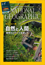 ナショナル ジオグラフィック日本版 2016年5月号