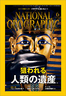 ナショナル ジオグラフィック日本版 2016年6月号