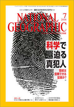 ナショナル ジオグラフィック日本版 2016年7月号