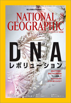 ナショナル ジオグラフィック日本版 2016年8月号