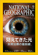 ナショナル ジオグラフィック日本版 2016年9月号