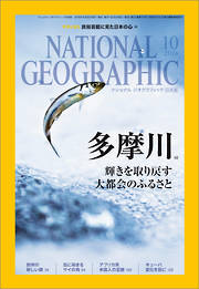 ナショナル ジオグラフィック日本版 2016年10月号