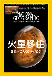 ナショナル ジオグラフィック日本版 2016年11月号