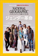 ナショナル ジオグラフィック日本版 2017年1月号