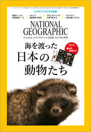 ナショナル ジオグラフィック日本版 2017年8月号