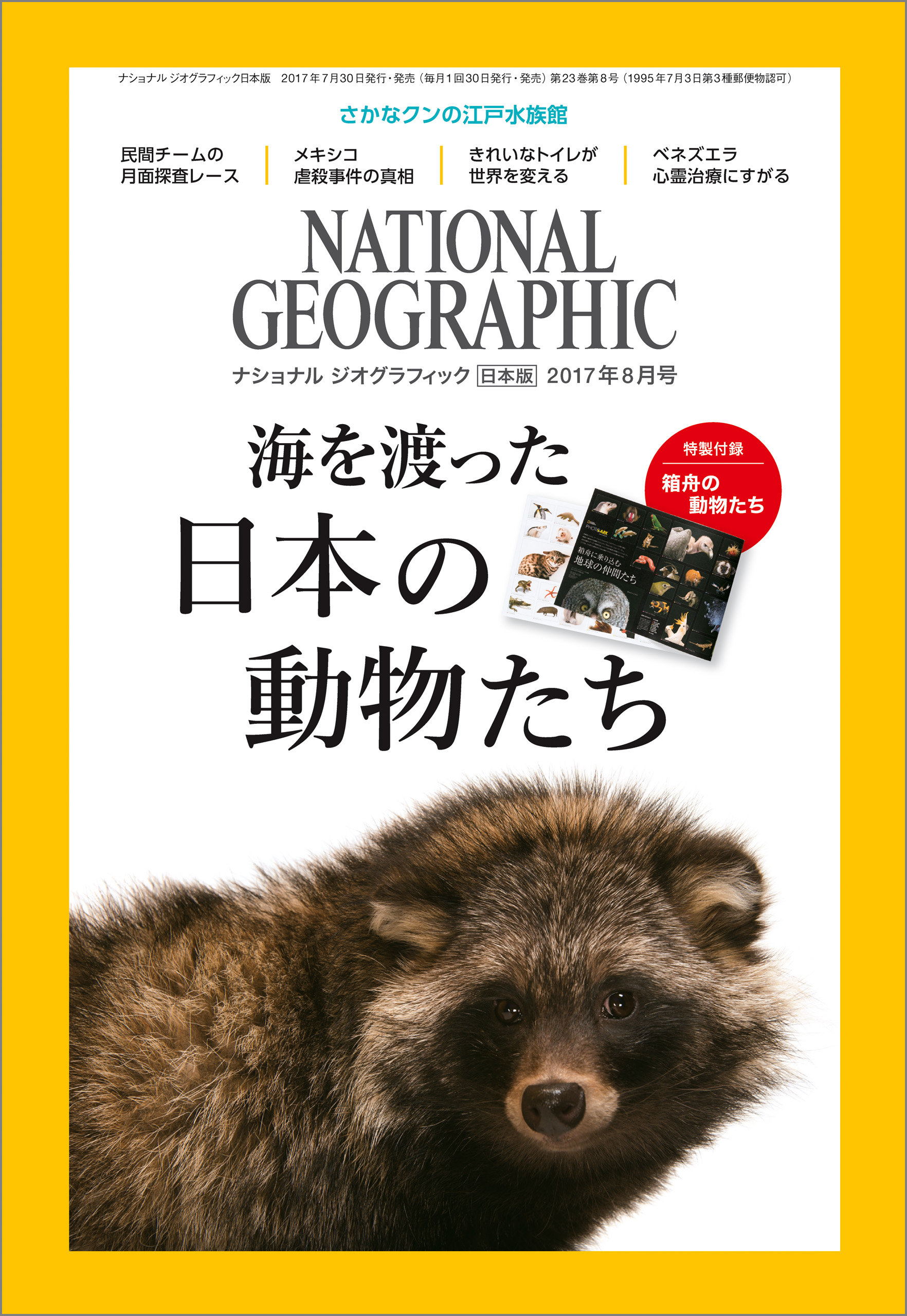 ナショナル ジオグラフィック日本版 2017年8月号 - - 漫画・無料試し