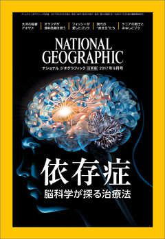 ナショナル ジオグラフィック日本版 2017年9月号 -  - 雑誌・無料試し読みなら、電子書籍・コミックストア ブックライブ