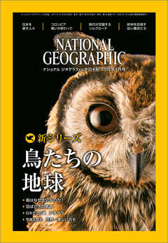 ナショナル ジオグラフィック日本版 2018年1月号