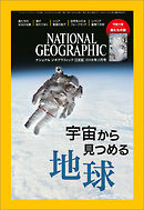 ナショナル ジオグラフィック日本版 2018年3月号