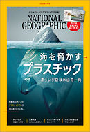 ナショナル ジオグラフィック日本版 2018年6月号