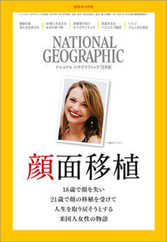 ナショナル ジオグラフィック 日本版 2018年11月号 - ナショナルジオグラフィック - 雑誌・無料試し読みなら、電子書籍・コミックストア ブックライブ