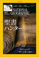 ナショナル ジオグラフィック 日本版 2018年12月号